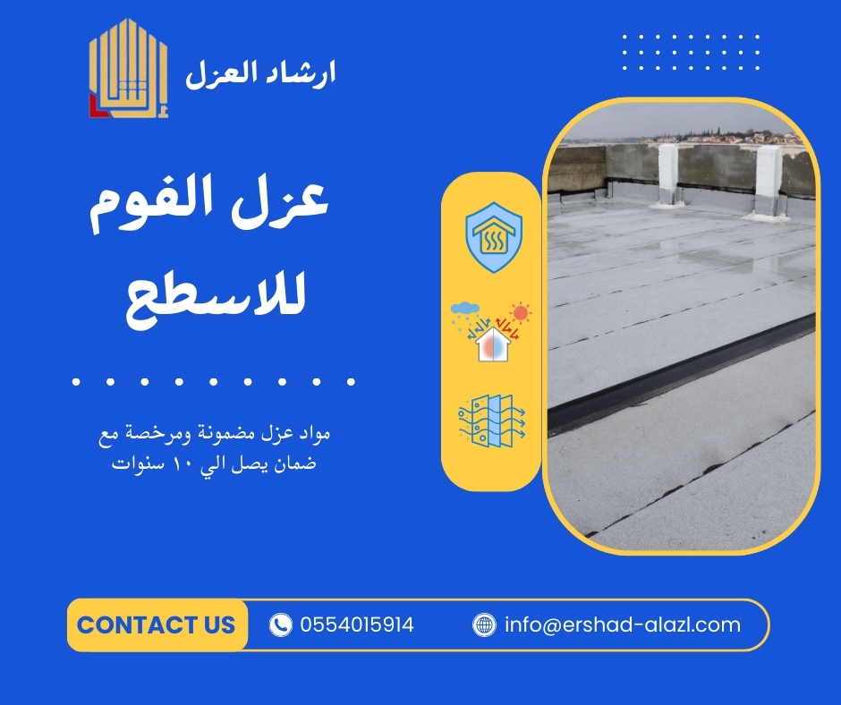 سعر عزل الفوم للاسطح