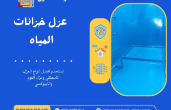 عزل خزانات المياه