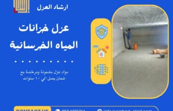 عزل خزانات المياه الخرسانيه