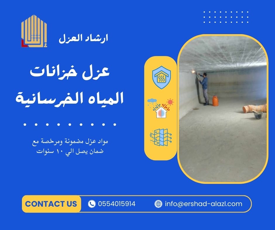 عزل خزانات المياه الخرسانيه عزل خزانات المياه الخرسانيه
