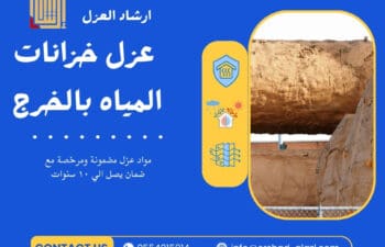 عزل خزانات المياه بالخرج