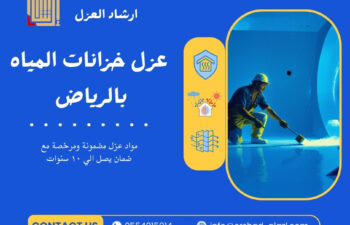 عزل خزانات المياه بالرياض