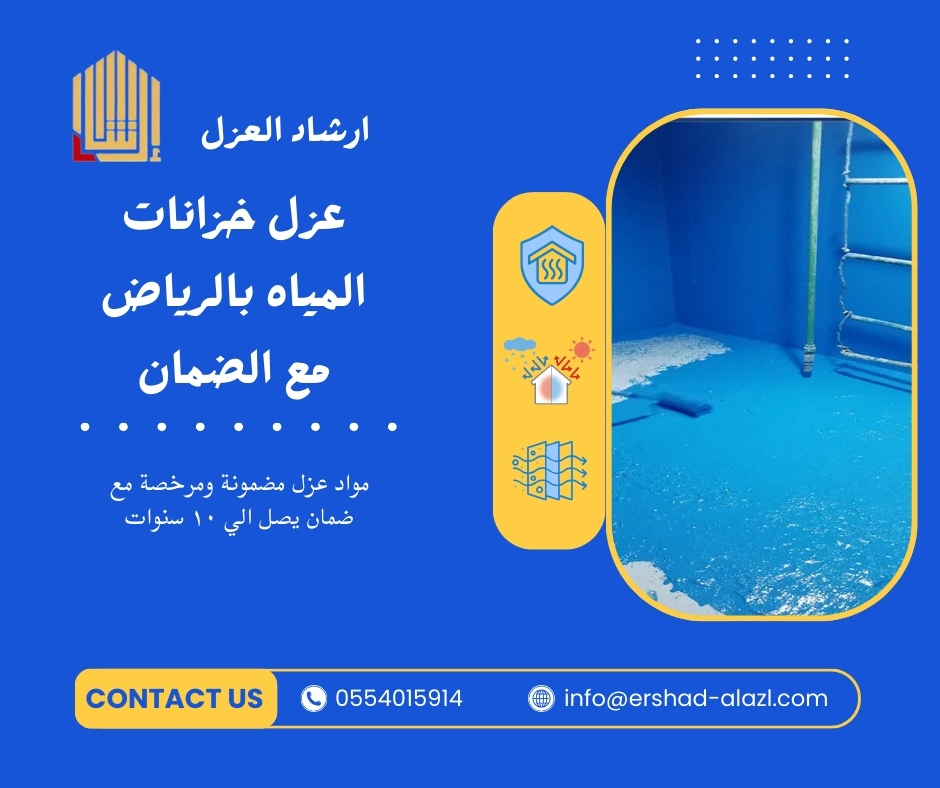 عزل خزانات المياه بالرياض مع الضمان