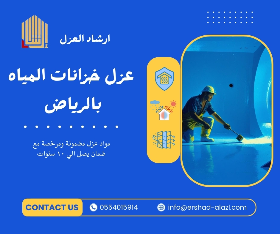 عزل خزانات المياه بالرياض