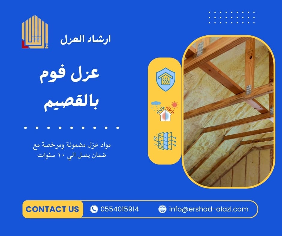 عزل فوم بالقصيم عزل فوم بالقصيم