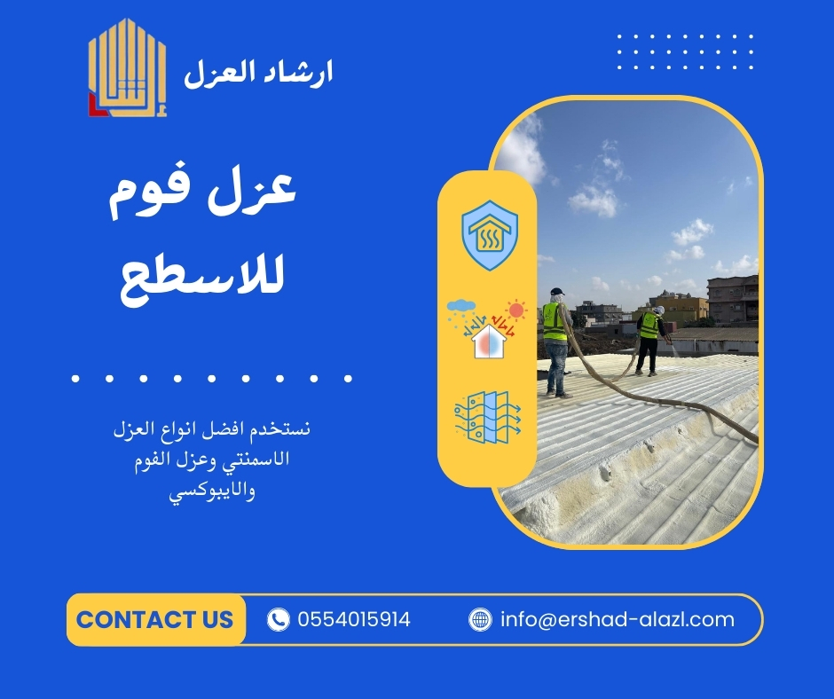 عزل فوم للاسطح