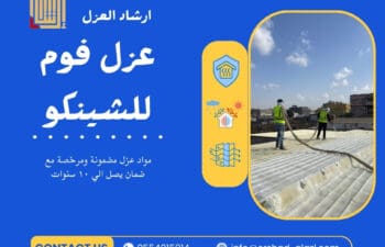 عزل فوم للشينكو