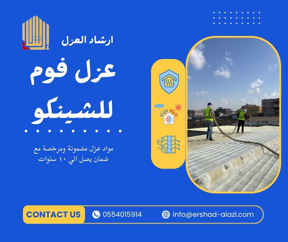 عزل فوم للشينكو عزل فوم للشينكو