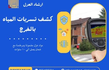 كشف تسربات المياه بالخرج