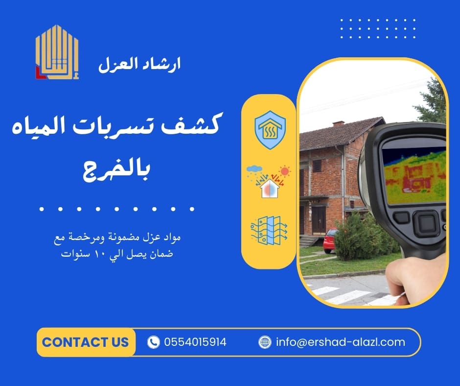 كشف تسربات المياه بالخرج كشف تسربات المياه بالخرج