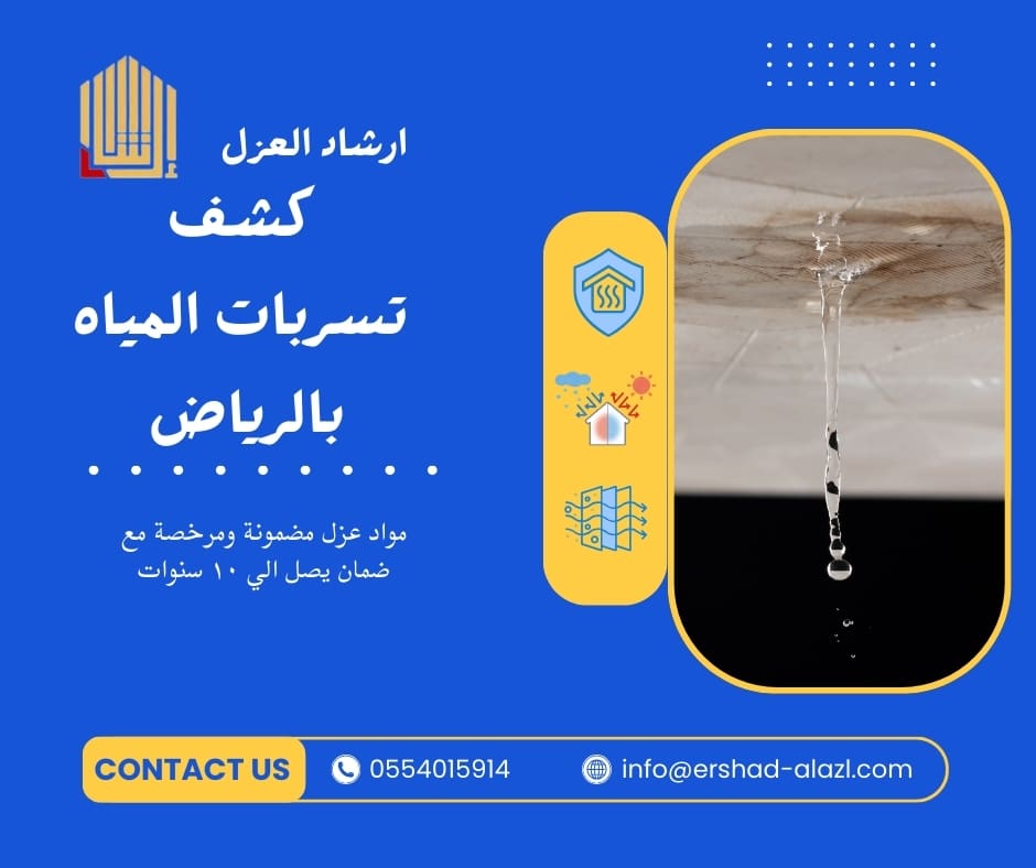 كشف تسربات المياه بالرياض