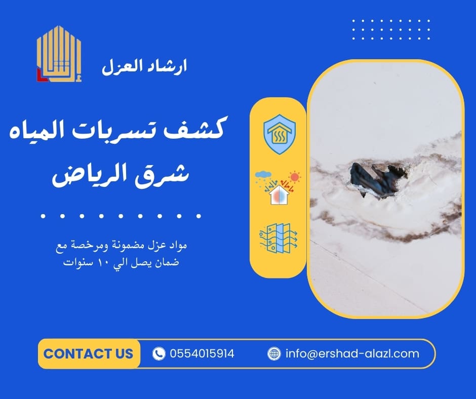 كشف تسربات المياه شرق الرياض كشف تسربات المياه شرق الرياض