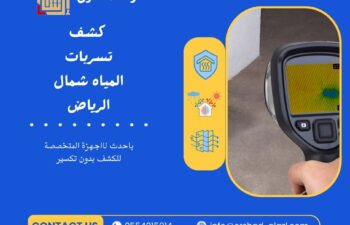 كشف تسربات المياه شمال الرياض