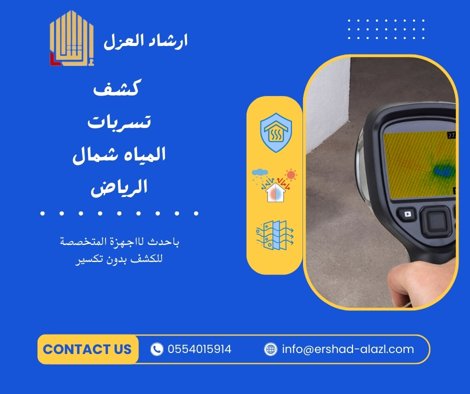 كشف تسربات المياه شمال الرياض