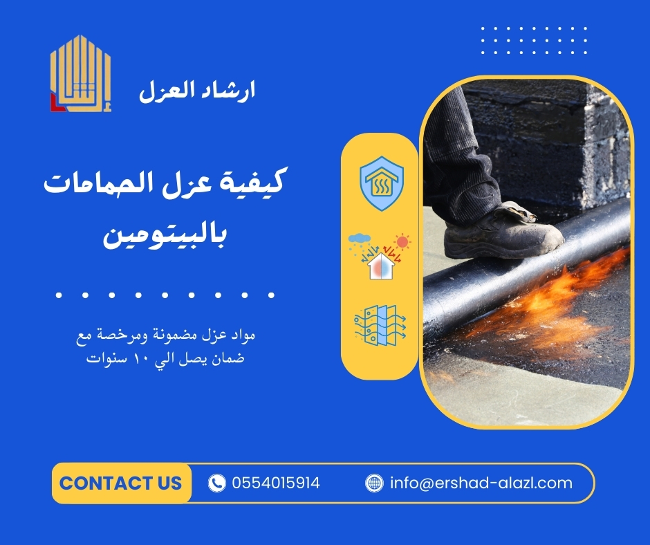 كيفية عزل الحمامات بالبيتومين