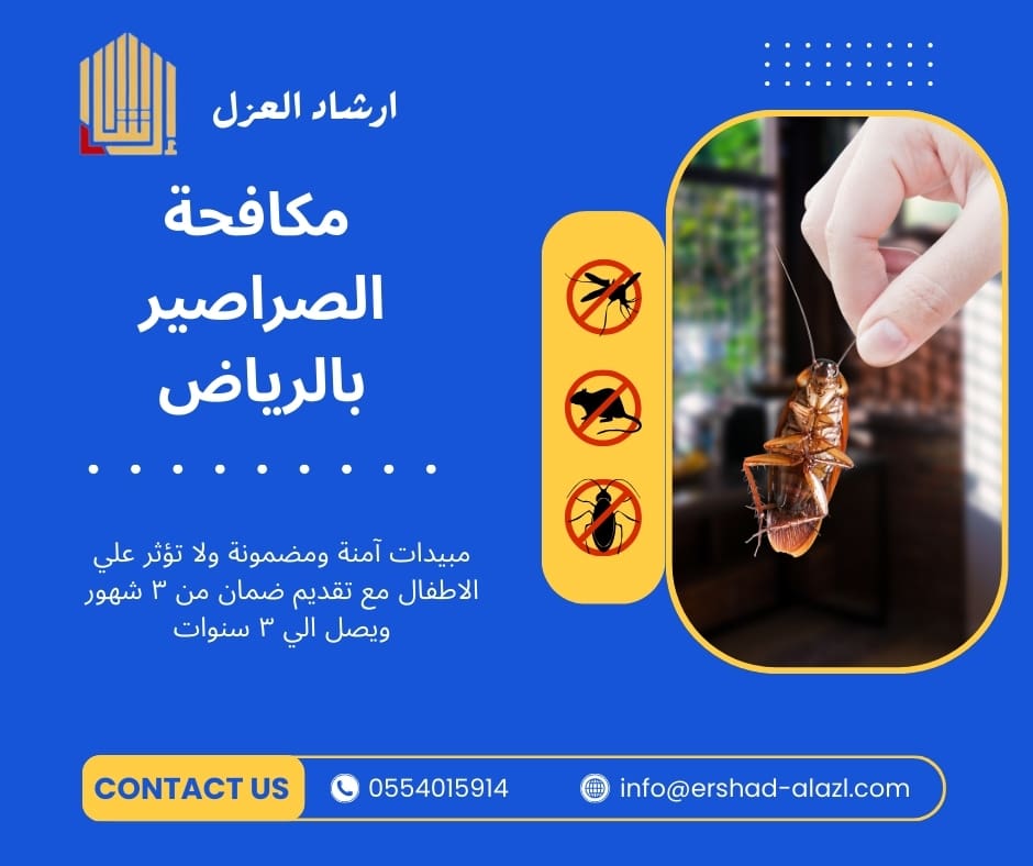 مكافحة الصراصير بالرياض مكافحة الصراصير بالرياض