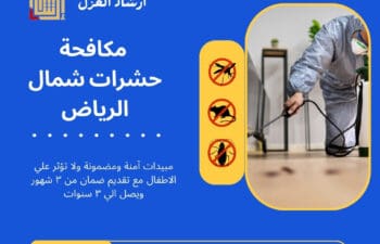 مكافحة حشرات شمال الرياض
