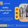 مكافحة حشرات شمال الرياض