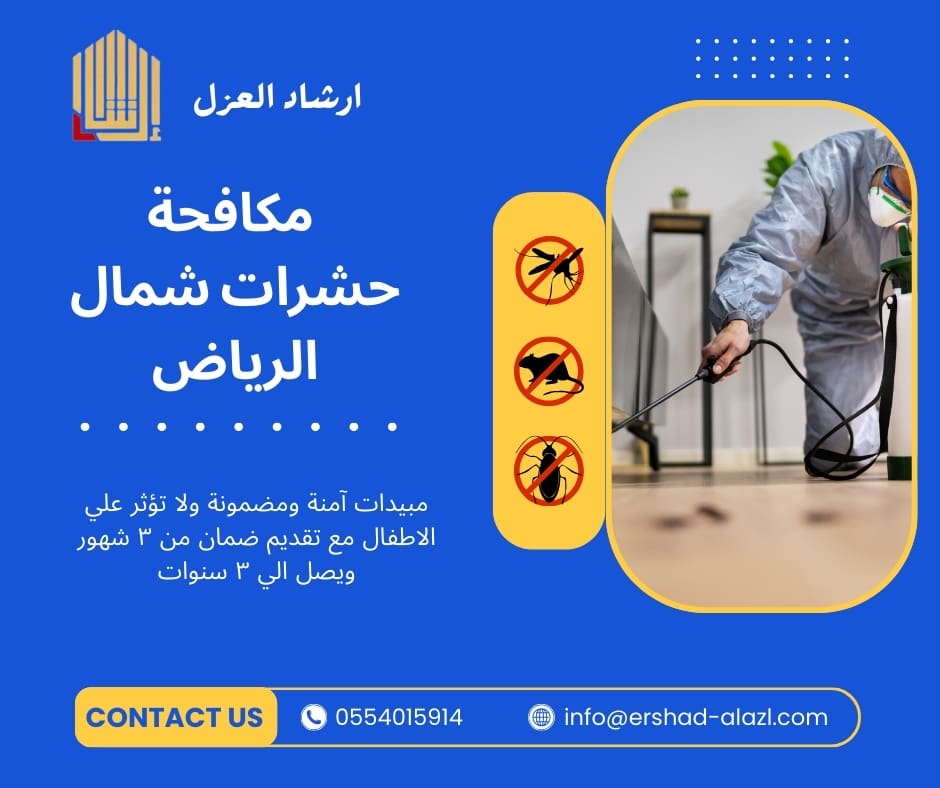 مكافحة حشرات شمال الرياض مكافحة حشرات شمال الرياض