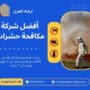 أفضل شركة مكافحة حشرات