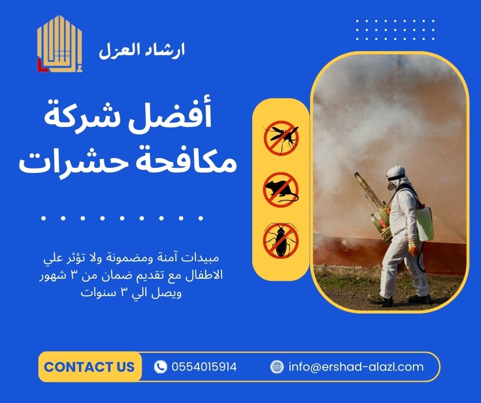 أفضل شركة مكافحة حشرات أفضل شركة مكافحة حشرات