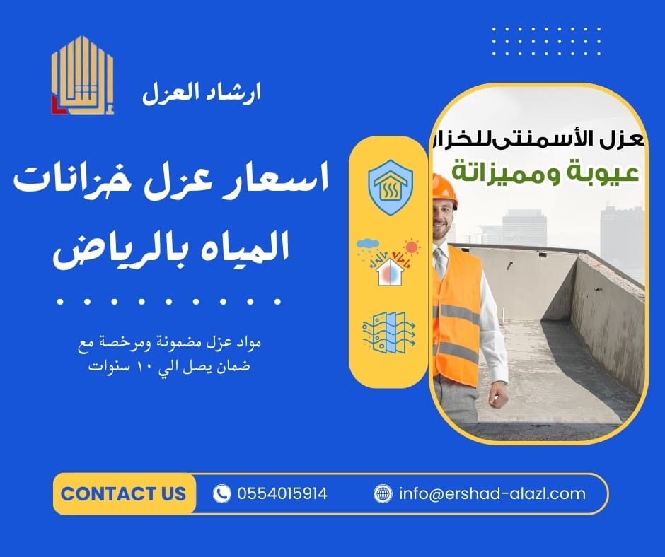 اسعار عزل خزانات المياه بالرياض اسعار عزل خزانات المياه بالرياض