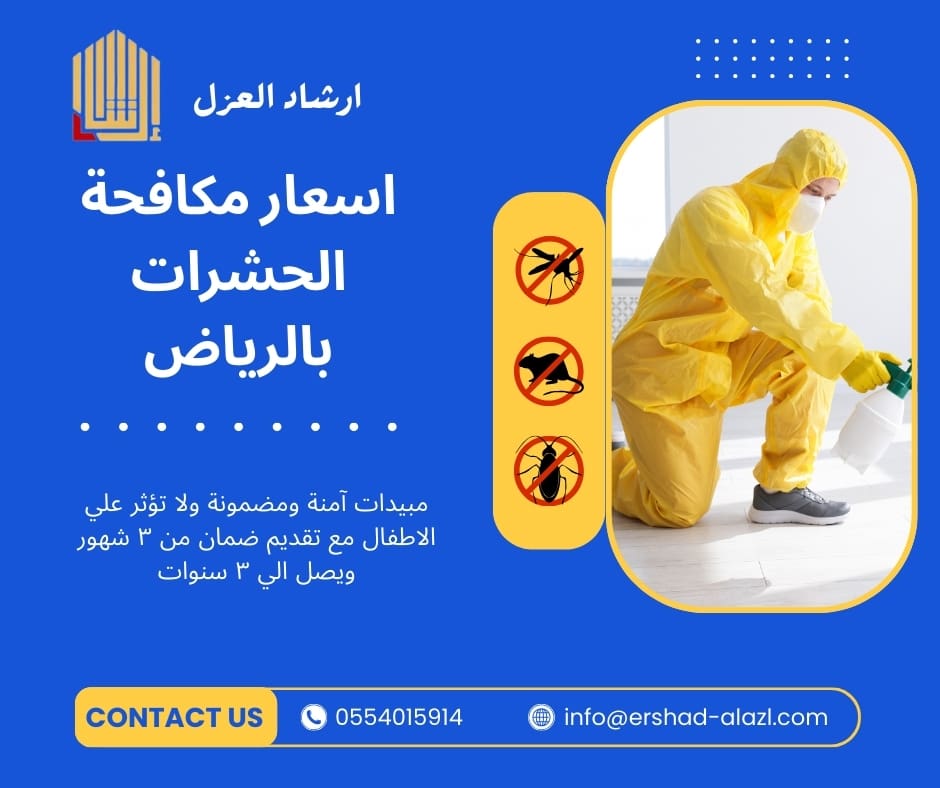 اسعار مكافحة الحشرات بالرياض اسعار مكافحة الحشرات بالرياض