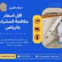 اقل اسعار مكافحة الحشرات بالرياض