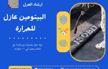 البيتومين عازل للحرارة