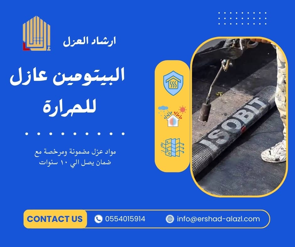 البيتومين عازل للحرارة البيتومين عازل للحرارة