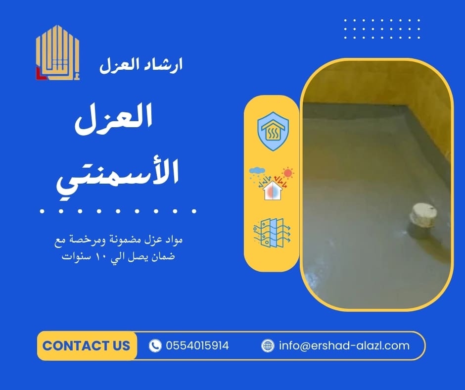 العزل الأسمنتي العزل الأسمنتي