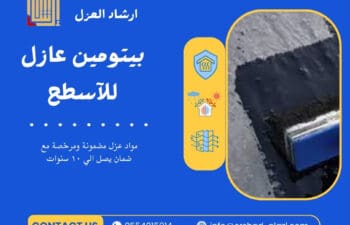 بيتومين عازل للآسطح