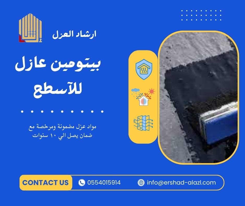 بيتومين عازل للآسطح بيتومين عازل للآسطح
