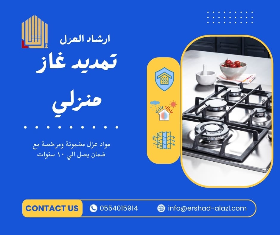 تمديد غاز منزلي تمديد غاز منزلي