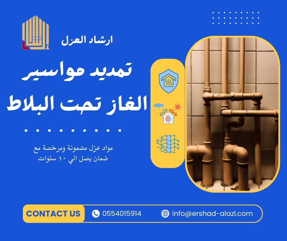 تمديد مواسير الغاز تحت البلاط تمديد مواسير الغاز تحت البلاط