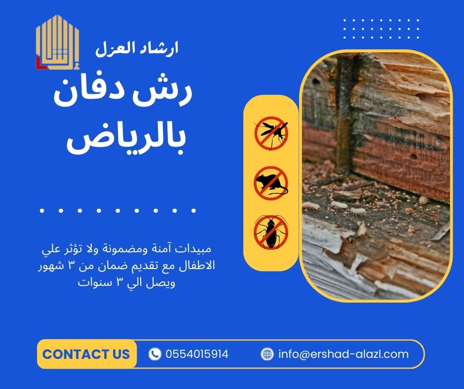 رش دفان بالرياض رش دفان بالرياض