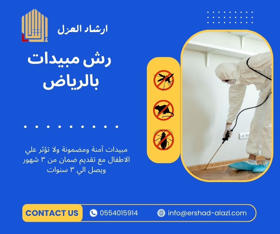 رش مبيدات بالرياض رش مبيدات بالرياض