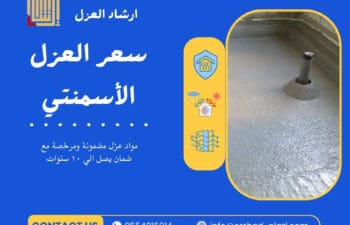 سعر العزل الأسمنتي