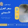 سعر العزل الأسمنتي