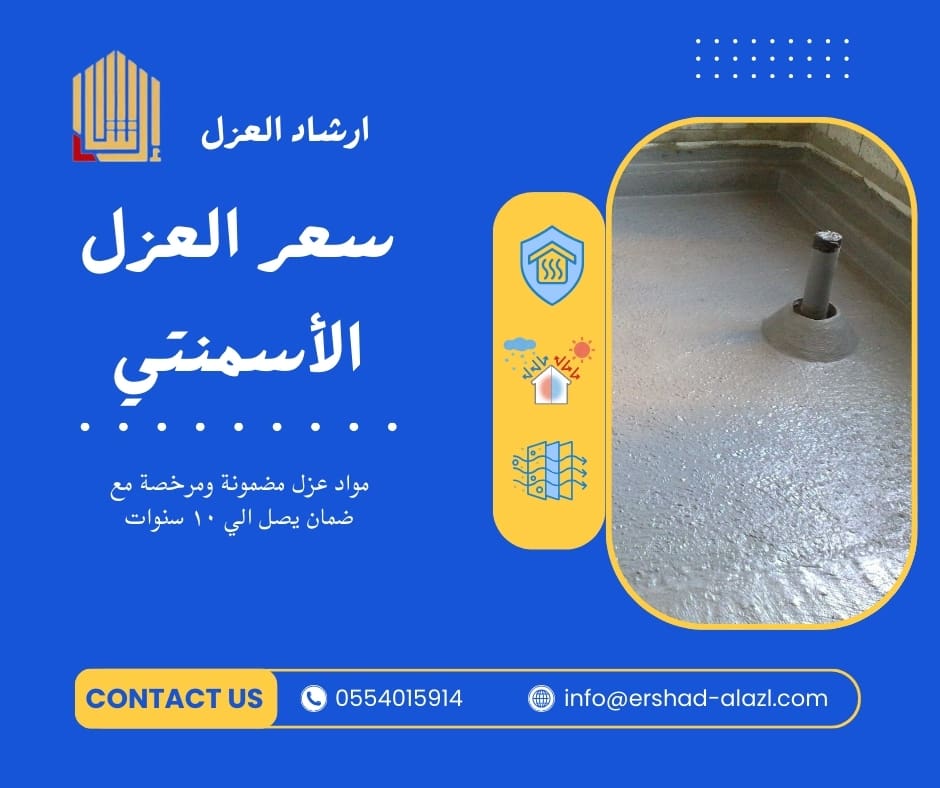 سعر العزل الأسمنتي سعر العزل الأسمنتي