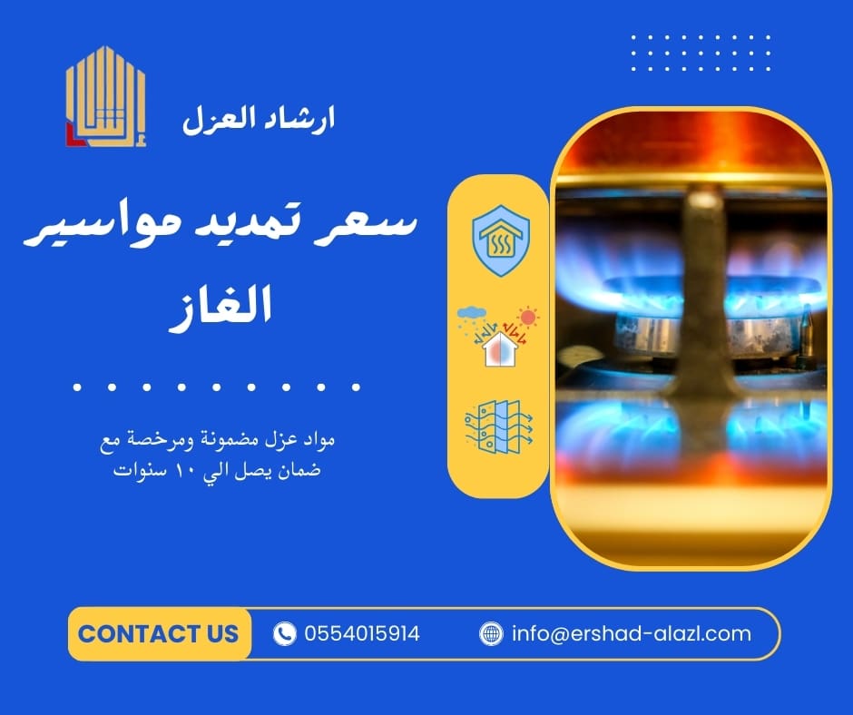 سعر تمديد مواسير الغاز سعر تمديد مواسير الغاز