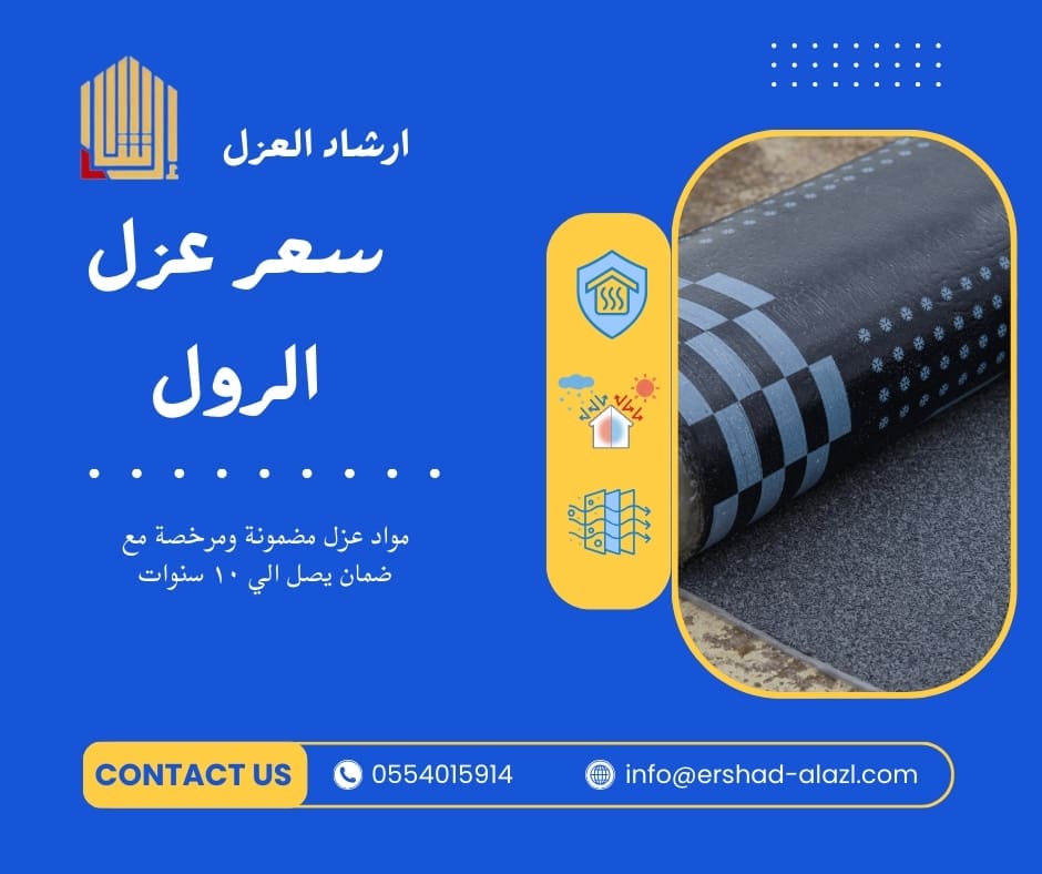 سعر عزل الرول سعر عزل الرول