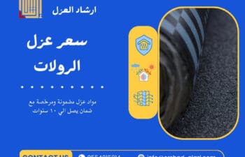 سعر عزل الرولات