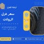سعر عزل الرولات