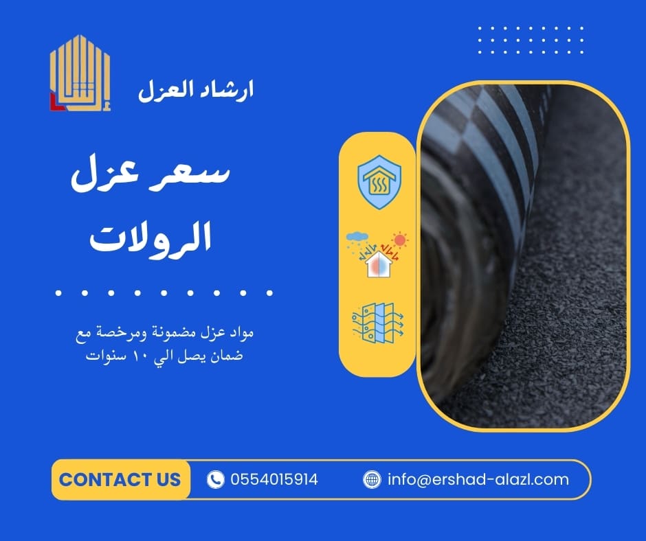 سعر عزل الرولات