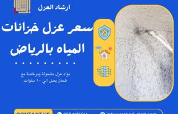 سعر عزل خزانات المياه بالرياض