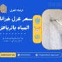 سعر عزل خزانات المياه بالرياض