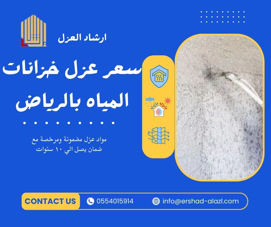 سعر عزل خزانات المياه بالرياض سعر عزل خزانات المياه بالرياض