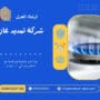 شركة تمديد غاز