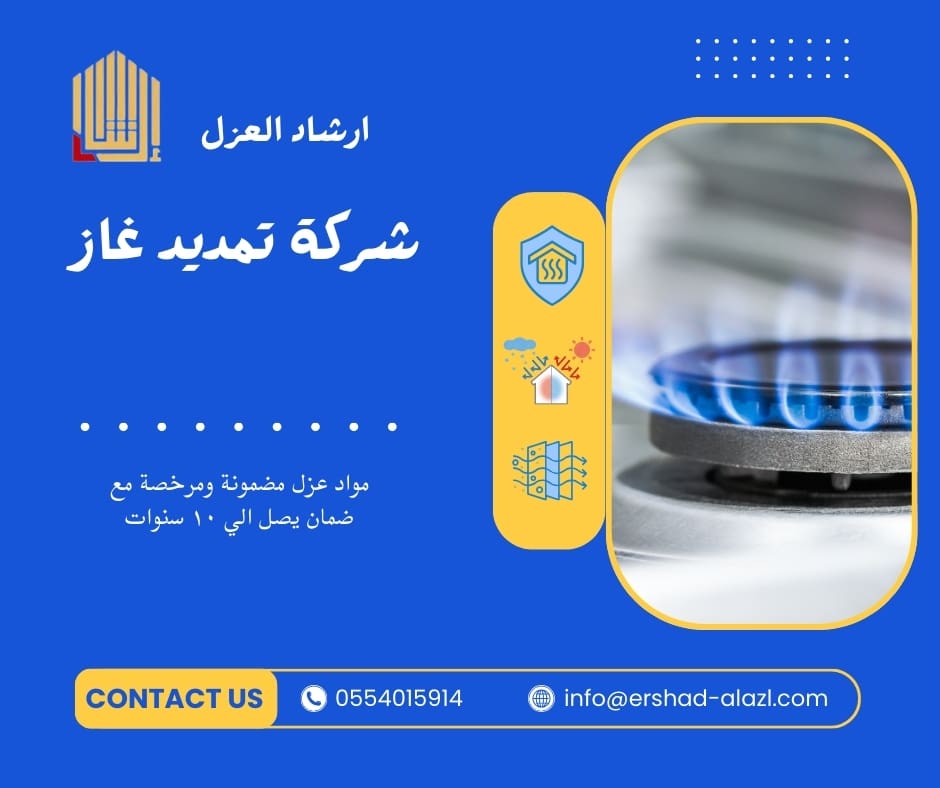 شركة تمديد غاز شركة تمديد غاز